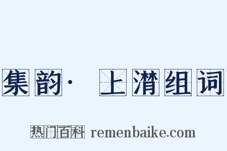 集韵·上潸组词是什么意思的图片